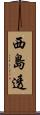 西島透 Scroll