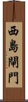 西島閘門 Scroll