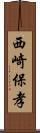 西崎保孝 Scroll