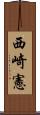 西崎憲 Scroll