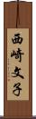 西崎文子 Scroll