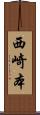 西崎本 Scroll