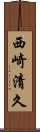 西崎清久 Scroll