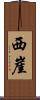 西崖 Scroll