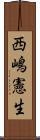 西嶋憲生 Scroll