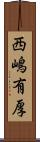 西嶋有厚 Scroll