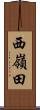 西嶺田 Scroll
