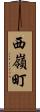 西嶺町 Scroll