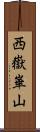 西嶽崋山 Scroll