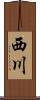 西川 Scroll