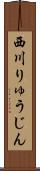 西川りゅうじん Scroll