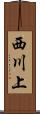西川上 Scroll