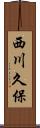 西川久保 Scroll