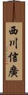 西川信廣 Scroll