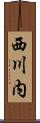 西川内 Scroll