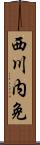 西川内免 Scroll