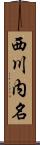 西川内名 Scroll