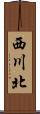 西川北 Scroll