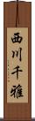 西川千雅 Scroll