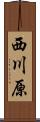西川原 Scroll