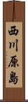 西川原島 Scroll