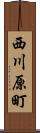 西川原町 Scroll