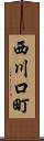 西川口町 Scroll