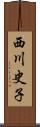 西川史子 Scroll