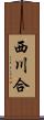 西川合 Scroll
