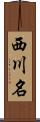 西川名 Scroll