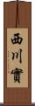 西川實 Scroll