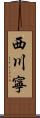 西川寧 Scroll