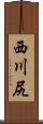 西川尻 Scroll