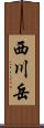 西川岳 Scroll