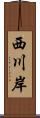 西川岸 Scroll