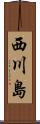 西川島 Scroll