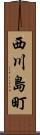 西川島町 Scroll