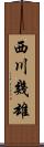 西川幾雄 Scroll