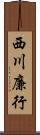 西川廉行 Scroll