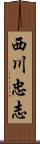 西川忠志 Scroll