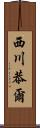 西川恭爾 Scroll