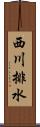 西川排水 Scroll