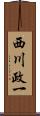西川政一 Scroll