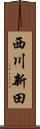 西川新田 Scroll