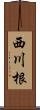 西川根 Scroll