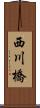 西川橋 Scroll
