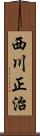 西川正治 Scroll