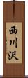 西川沢 Scroll