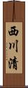 西川清 Scroll