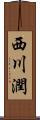 西川潤 Scroll